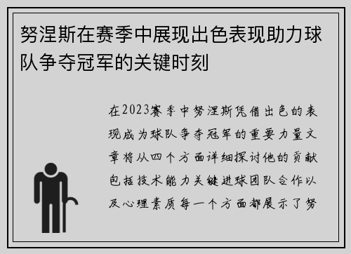 努涅斯在赛季中展现出色表现助力球队争夺冠军的关键时刻