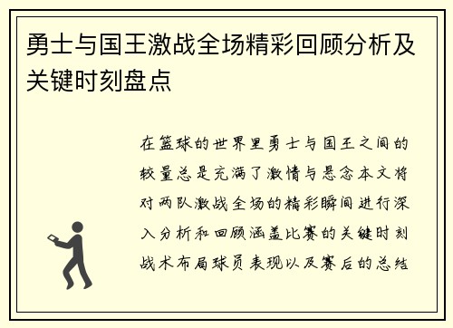 勇士与国王激战全场精彩回顾分析及关键时刻盘点