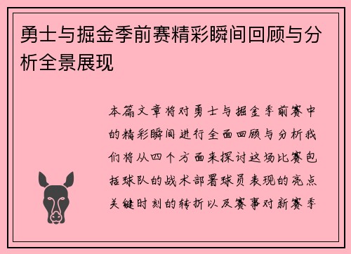 勇士与掘金季前赛精彩瞬间回顾与分析全景展现