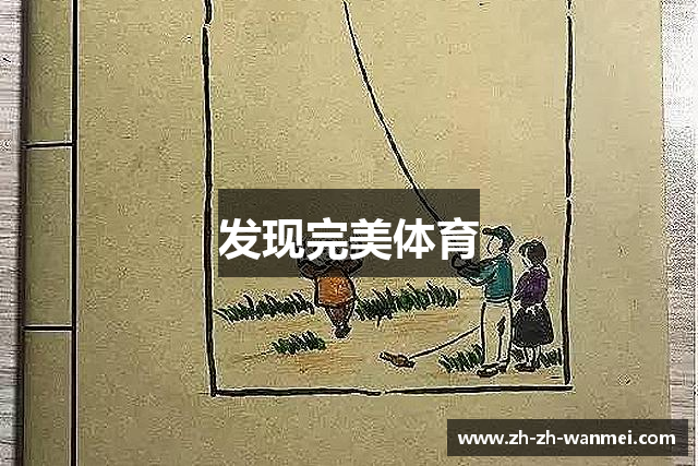 发现完美体育